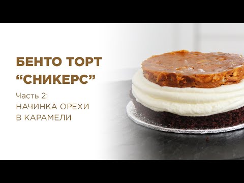 Видео: БЕНТО торт «СНИКЕРС» ✶ ЧАСТЬ №2: НАЧИНКА "SNICKERS" КАРАМЕЛЬ С АРАХИСОМ