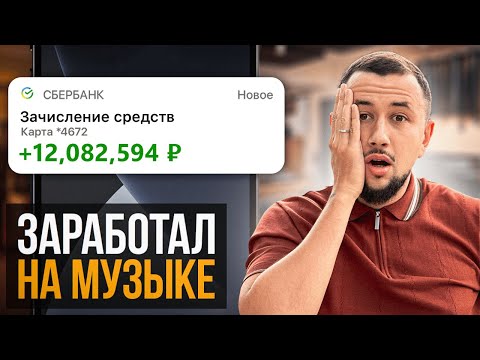 Видео: КАК ЗАРАБОТАТЬ НА МУЗЫКЕ В 2023 ГОДУ | Санкции не проблема