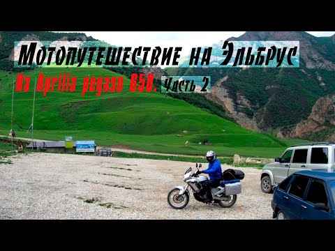 Видео: Одиночное мотопутешествие на Эльбрус. Часть 2