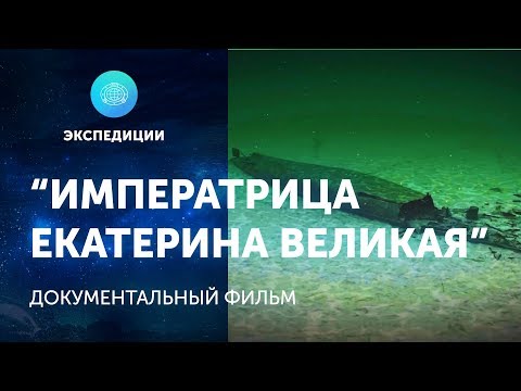 Видео: "Императрица Екатерина Великая". Документальный фильм об экспедиции к затонувшему линкору.