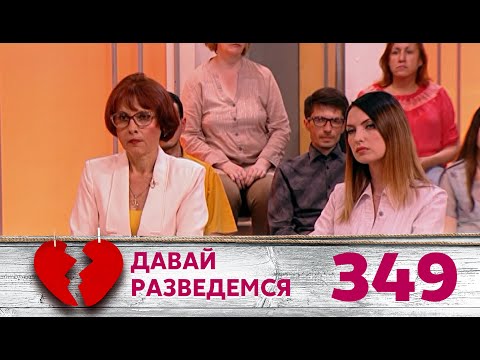 Видео: ДАВАЙ РАЗВЕДЕМСЯ | Серия 349