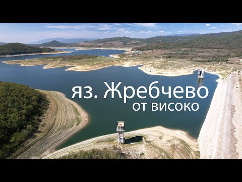 Видео: яз. Жребчево - Стената от високо