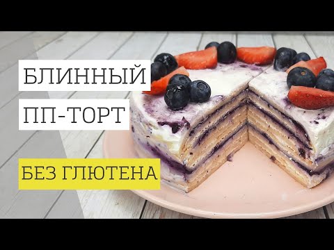 Видео: Как приготовить блинный торт Крепвиль. Без глютена