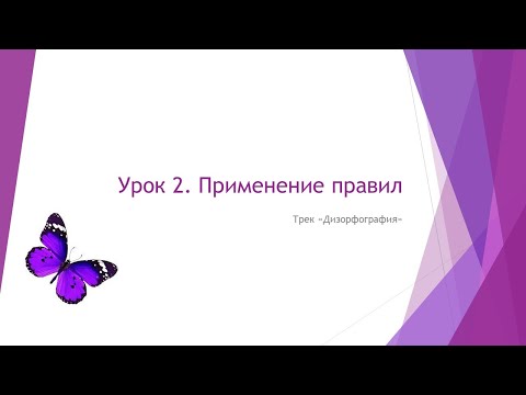 Видео: Дизорфография. Применение правил