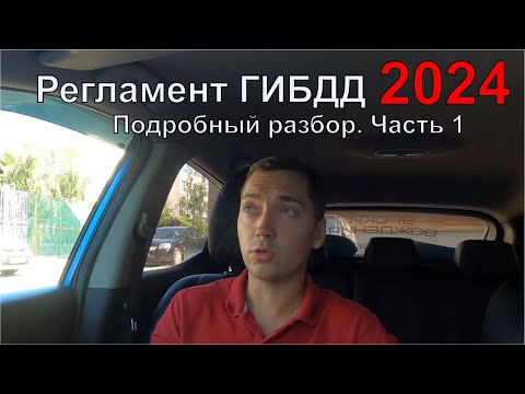 Видео: Новый Регламент ГИБДД 2024.  Подробный разбор.  Часть 1