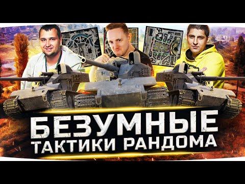 Видео: БЕЗУМНЫЕ ТАКТИКИ РАНДОМА — ВРАГИ В УЖАСЕ! ● Ломаем WoT c LeBwa и DeSeRtOd