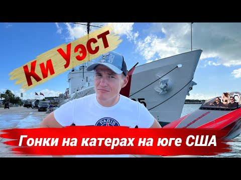 Видео: Ки-Уэст — самая южная точка США.  Обзор города-острова
