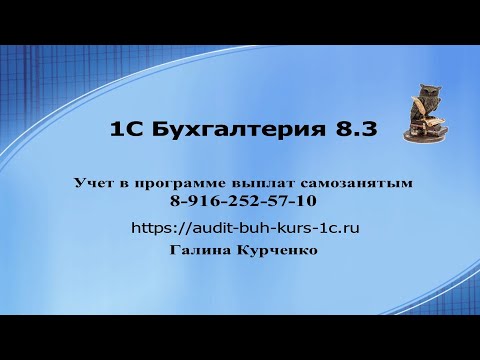 Видео: Самозанятый учет в 1С Бухгалтерия 1С