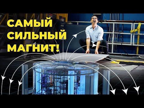 Видео: Самый сильный магнит в мире! [Veritasium]