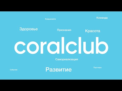 Видео: Маркетинг-план Coral Club