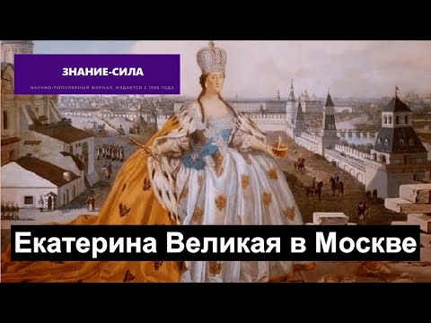 Видео: Екатерина Великая в Москве - Знание сила