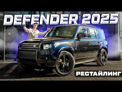 Видео: КОНКУРЕНТЫ НЕ СМОГЛИ? Land Rover DEFENDER P400 - рестайлинг 2025!