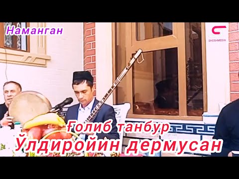 Видео: Ўлдиройин дермусан Ғолиб танбур мумтоз жонли ижро