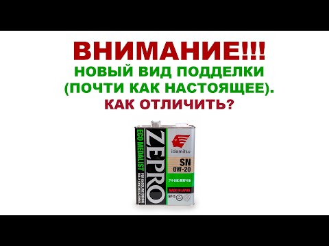 Видео: IDEMITSU - НОВЫЙ ВИД ПОДДЕЛКИ (ПОЧТИ КАК НАСТОЯЩАЯ). СДЕЛАЙТЕ РЕПОСТ ЭТОГО ВИДЕО! #ANTON_MYGT