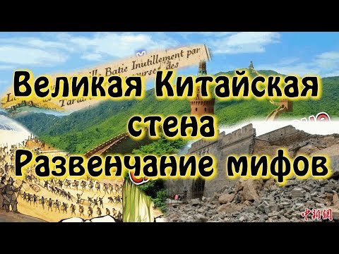 Видео: Великая Китайская стена. Развенчание мифов.