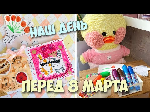 Видео: ГОТОВИМСЯ К 8 МАРТА! Делаем открытки как в Pinterest