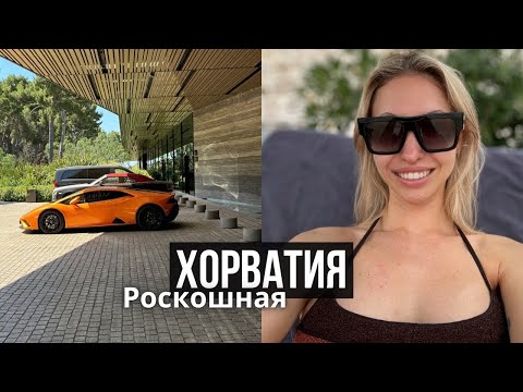 Видео: ХОРВАТИЯ | все очень дорого | обзор лучшего отеля на побережье