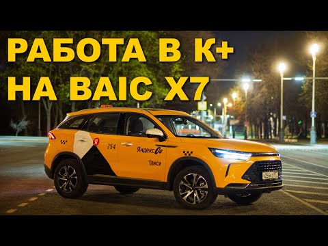 Видео: Baic X7 в такси: вышел на линию попробовать нового китайца