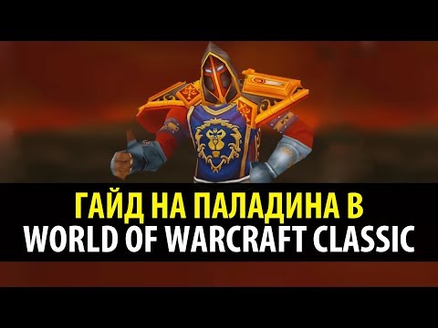 Видео: Привкус Ваниллы 🍦 Классовый Гайд на Паладина в WoW Classic