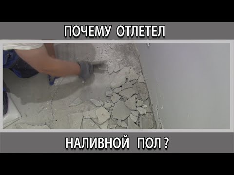 Видео: Почему наливной пол трескается и отслаивается отходя от основания