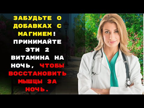 Видео: Забудьте о добавках с магнием! Принимайте эти 2 витамина на ночь, чтобы восстановить мышцы за ночь.
