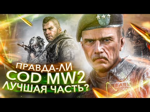 Видео: КАК ИГРАЕТСЯ CALL OF DUTY MODERN WARFARE 2 В 2021 году?