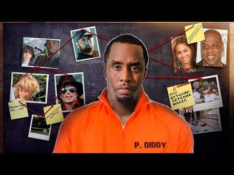 Видео: ВСЕ ВЕРСИИ И ОБВИНЕНИЯ DIDDY | СКАНДАЛ ГОДА