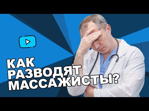 Видео: Как выбрать массажиста и не попасть на деньги!