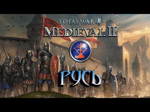 Видео: Total War: Medieval 2 Прохождение - Русь. Польска Курва #2