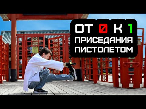 Видео: Приседания на Одной Ноге: От 0 к 1