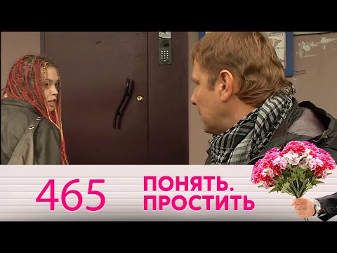 Видео: Понять. Простить | Выпуск 465