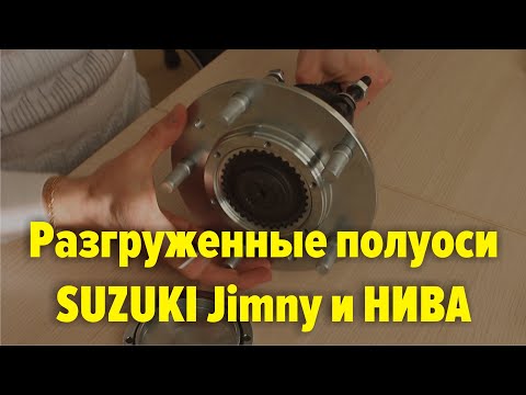Видео: Разгруженные полуоси Сузуки Джимни и НИВА, обзор конструкции