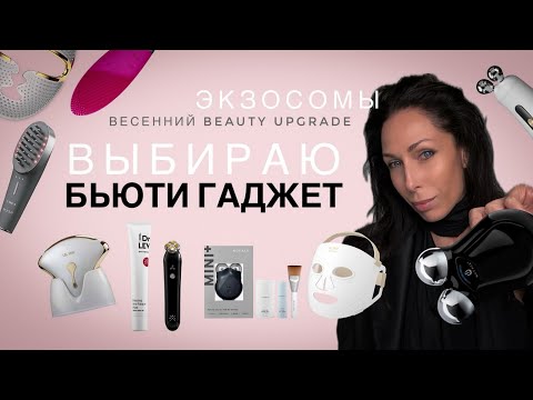 Видео: ХОЧУ ГАДЖЕТ ДЛЯ ЛИЦА | ВЕСЕННИЙ БЬЮТИ - АПГРЕЙД