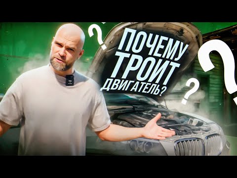 Видео: BMW F25 троит двигатель..МЫ ПЕРЕПРОБОВАЛИ ВСЕ .. #3