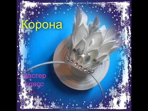 Видео: МК Корона из лент/Канзаши/MK Crown of tapes/Kanzashi #канзаши