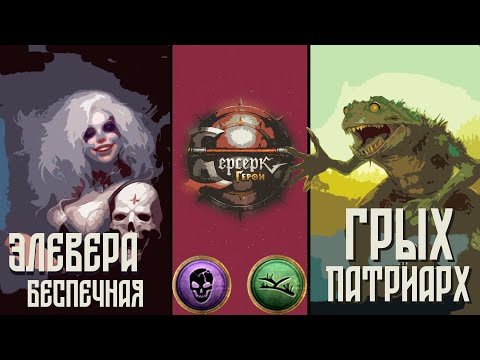 Видео: ККИ "Берсерк герои" (Элевера, Беспечная VS Грых, Патриарх)