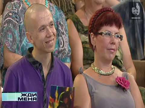 Видео: Жди меня (2011) 02.09.2011