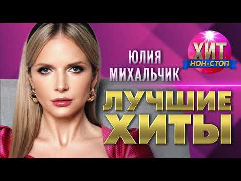 Видео: Юлия Михальчик  - Лучшие Хиты