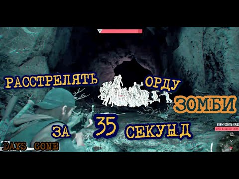 Видео: Days Gone Орда из Шедоу-Лэйк за 35 секунд  Days Gone Shadow Lake Horde in 35 seconds  Жизнь После