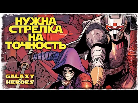 Видео: VS Green Arrow | 3-1-24 СЕЗОН ВА 5х5 | ТОХА | SWGOH #629