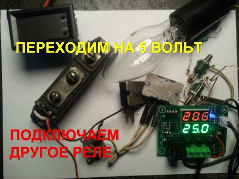Видео: 2ч✓Переводим термореле/W1209,W1219,W2809.../на 5В /"твердотелка" энд релюшка.