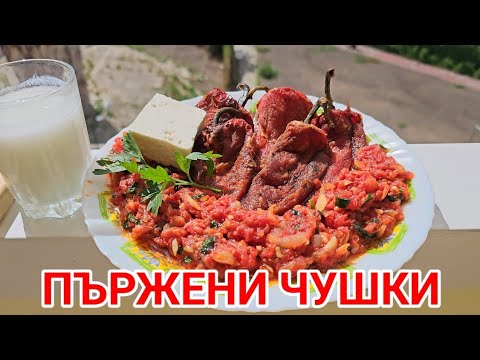 Видео: Пържени чушки с доматен сос! Истинска храна от тефтерчето на баба!