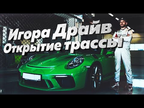 Видео: "Игора Драйв" - открытие гоночной трассы | Трек-день на Porsche GT3 RS | Автодром "Игора Драйв"