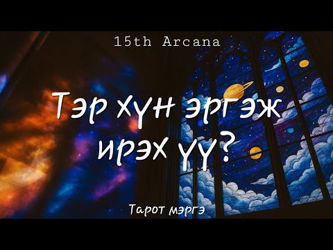 Видео: 🛸ТЭР ХҮН ЭРГЭЖ ИРЭХ ҮҮ? ☆ Тарот мэргэ