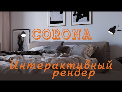 Видео: CORONA 3DsMax. ИНТЕРАКТИВНЫЙ РЕНДЕР