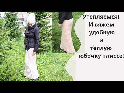 Видео: длинная вязаная юбка плиссе спицами ● уютная юбка спицами