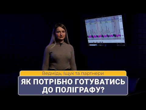 Видео: Як потрібно готуватись до поліграфу?