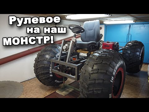 Видео: Рулевое управление на наш МОНСТР! Строим ВЕЗДЕХОД! Серия #12. В поисках сокровищ