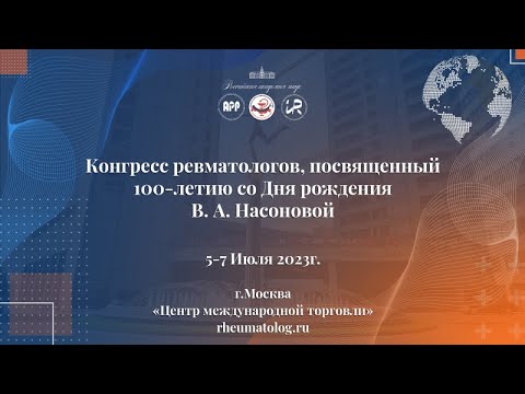 Видео: Конгресс Ревматологов 5-7 июля 1 день 1 часть Зал Ладога