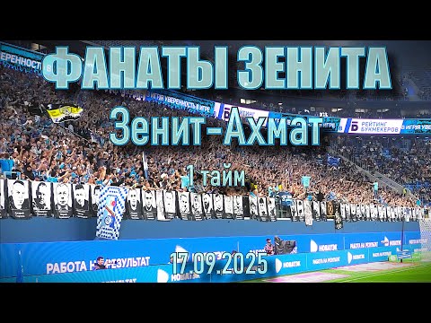 Видео: Фанаты Зенита (1 тайм) Зенит-Ахмат 17.09.2025